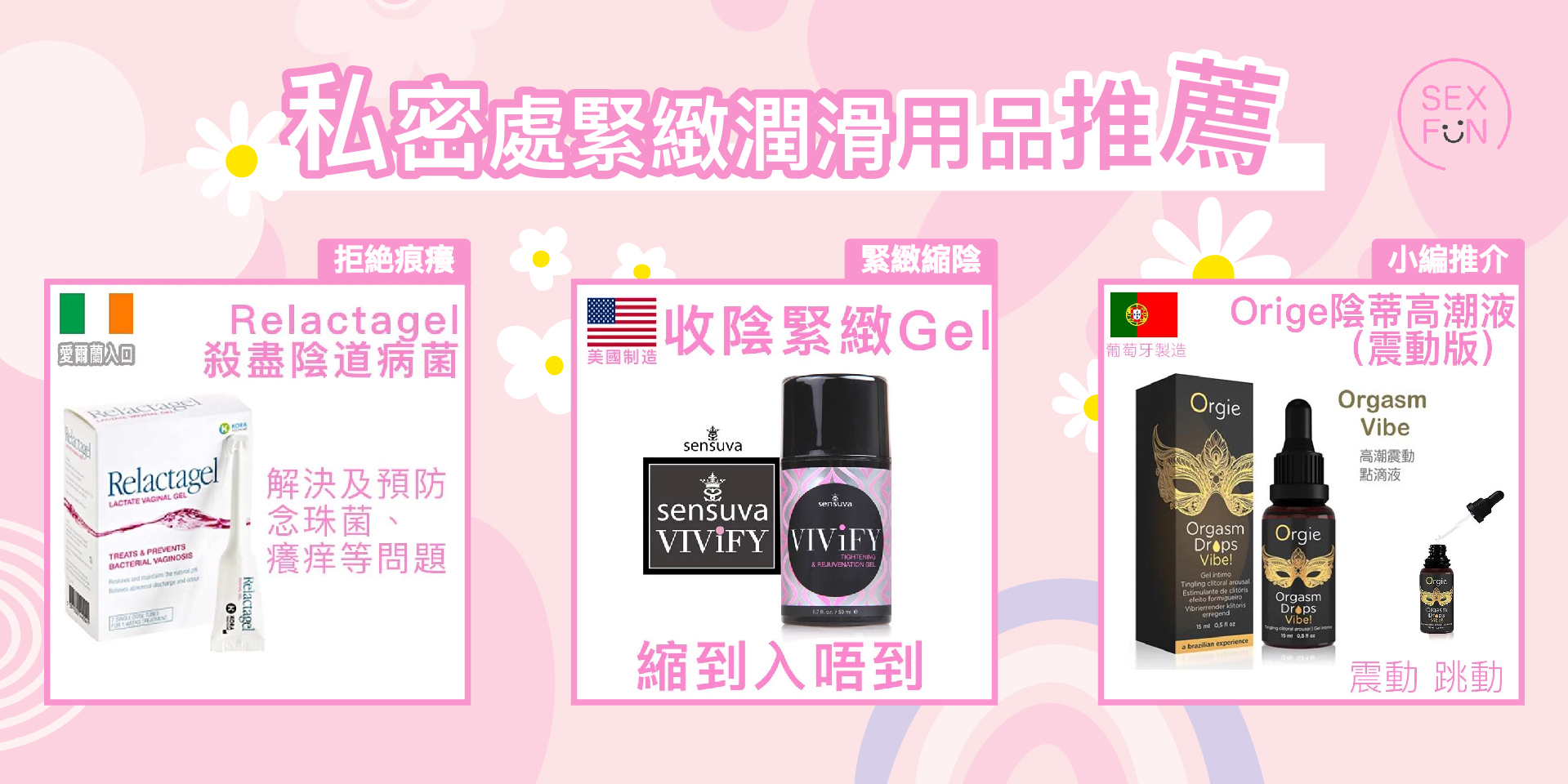 3款私密處緊緻潤滑用品推薦！