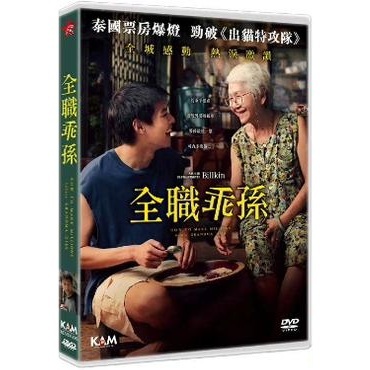 全職乖孫 (2024) (DVD) [訂貨]