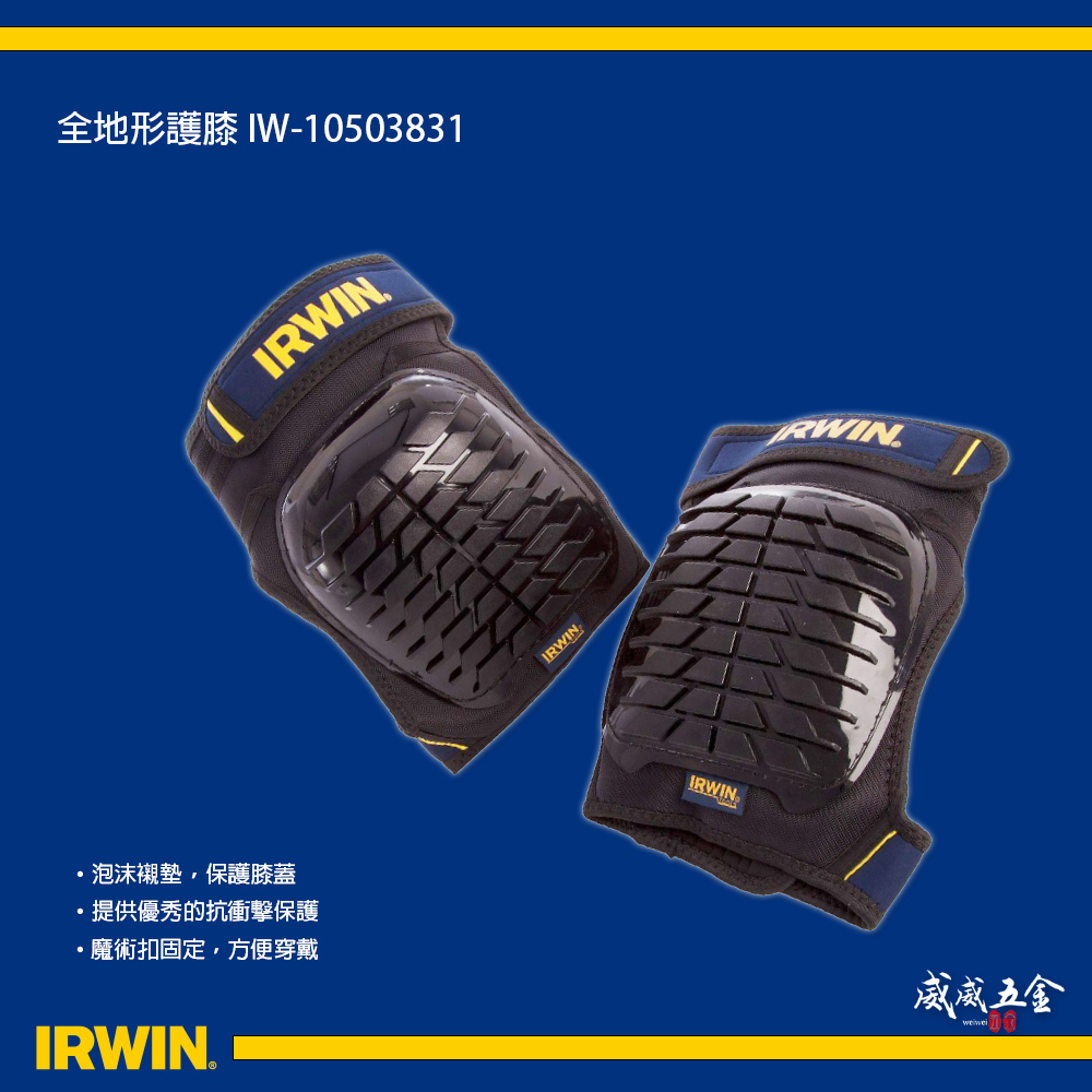 美國 IRWIN 握手牌｜全地形護膝 工作用護膝 膝蓋用護膝 整組 左邊+右邊護膝｜10503831｜公司貨