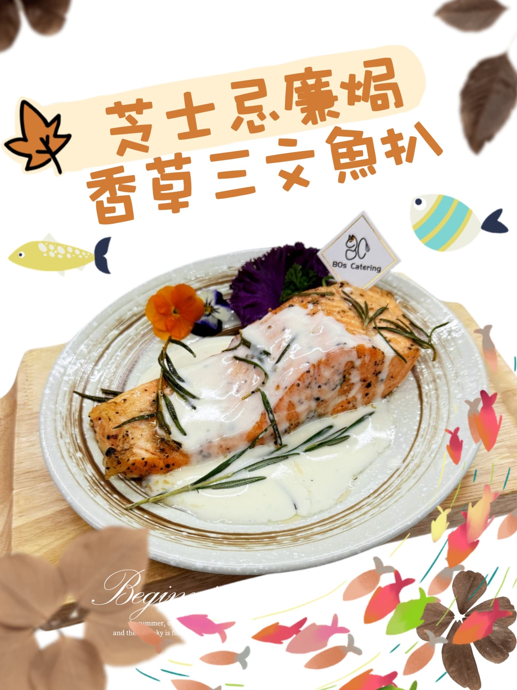 芝士忌廉焗香草三文魚扒