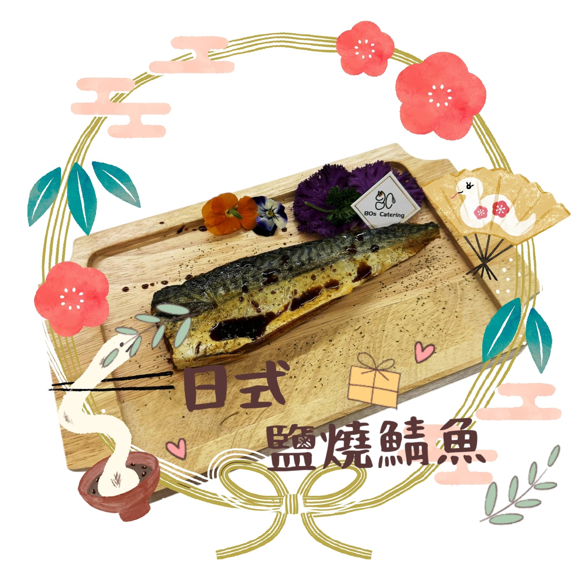 日式鹽燒鯖魚