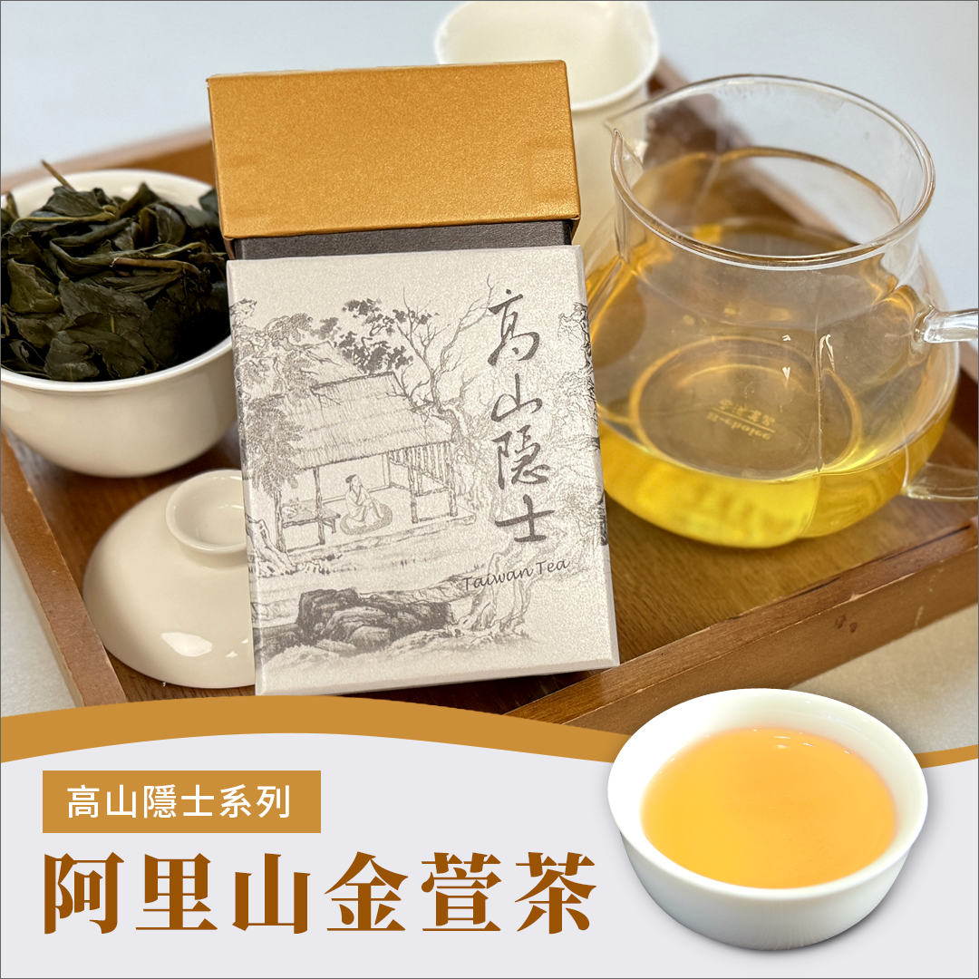 高山隱士— 阿里山金萱冬茶【醫能好物】