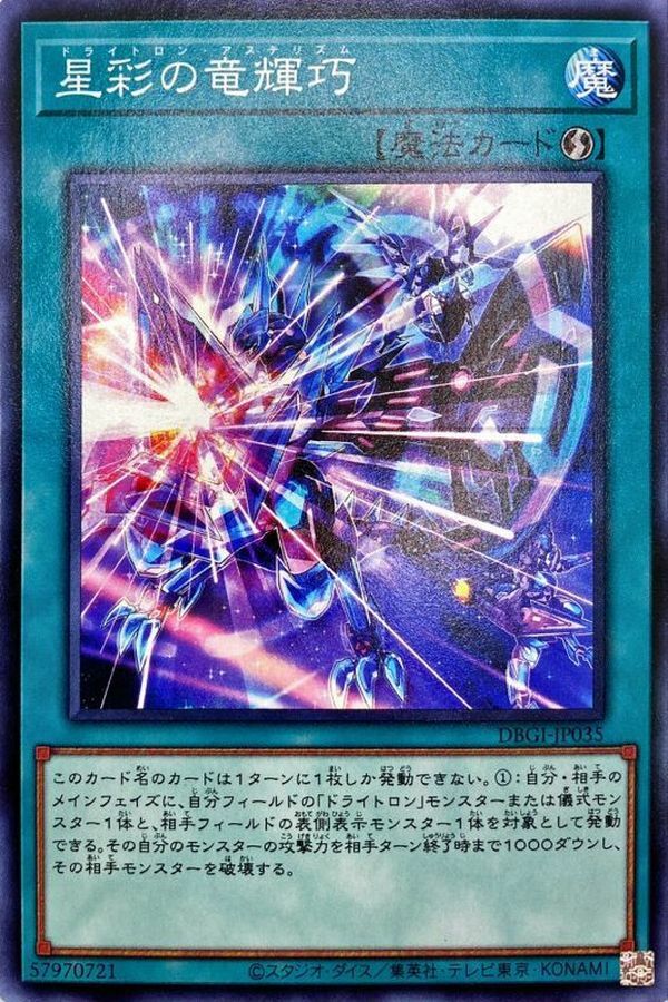 DBGI-JP035  星彩の竜輝巧 (星彩的龍輝巧)