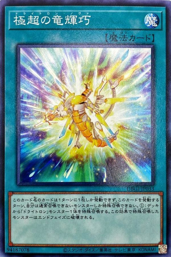 DBGI-JP033  極超の竜輝巧 (極超的龍輝巧)