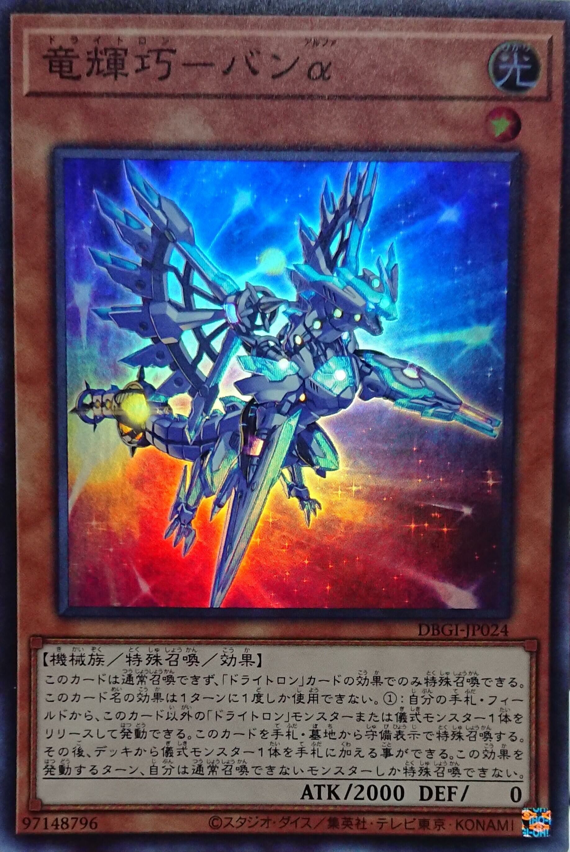 DBGI-JP024  (SR)竜輝巧─バンα (龍輝巧 右樞α)