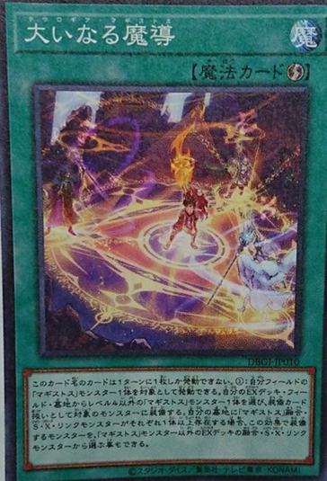 DBGI-JP010  大いなる魔導 (偉大魔導)