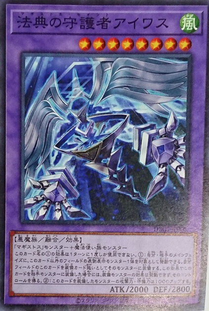 DBGI-JP005  法典の守護者 アイワス (法典的守護者 艾華斯)