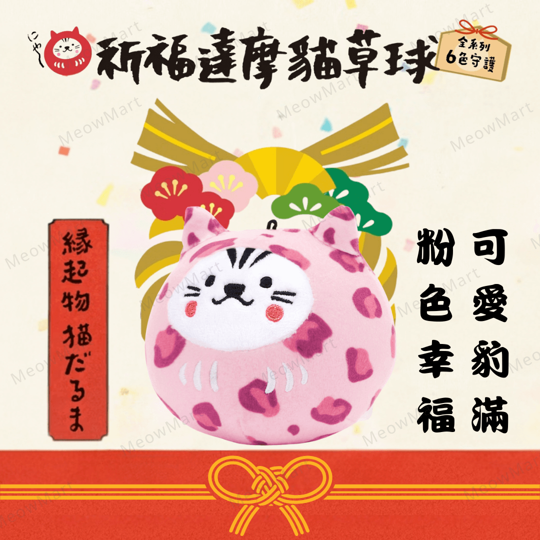 台灣吉豆貓｜祈福達摩貓草球｜限定豹 (粉)