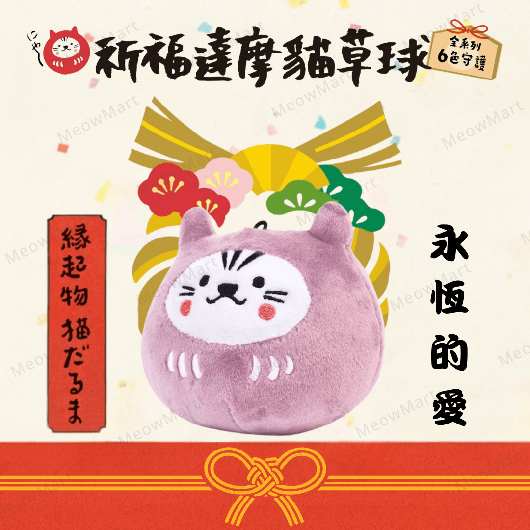 台灣吉豆貓｜祈福達摩貓草球｜限定款 (紫陽花)