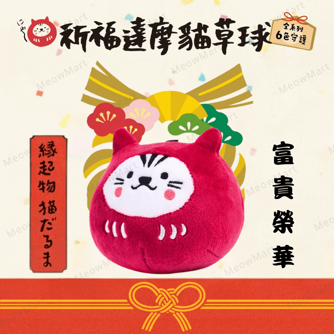 台灣吉豆貓｜祈福達摩貓草球｜新年限定款 (牡丹紅)