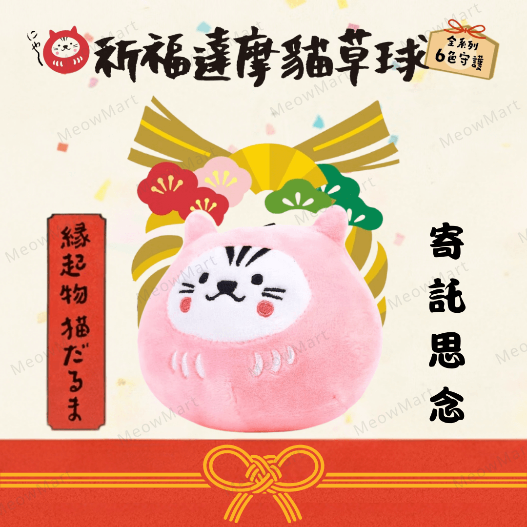 台灣吉豆貓｜祈福達摩貓草球｜限定款 (春櫻粉)