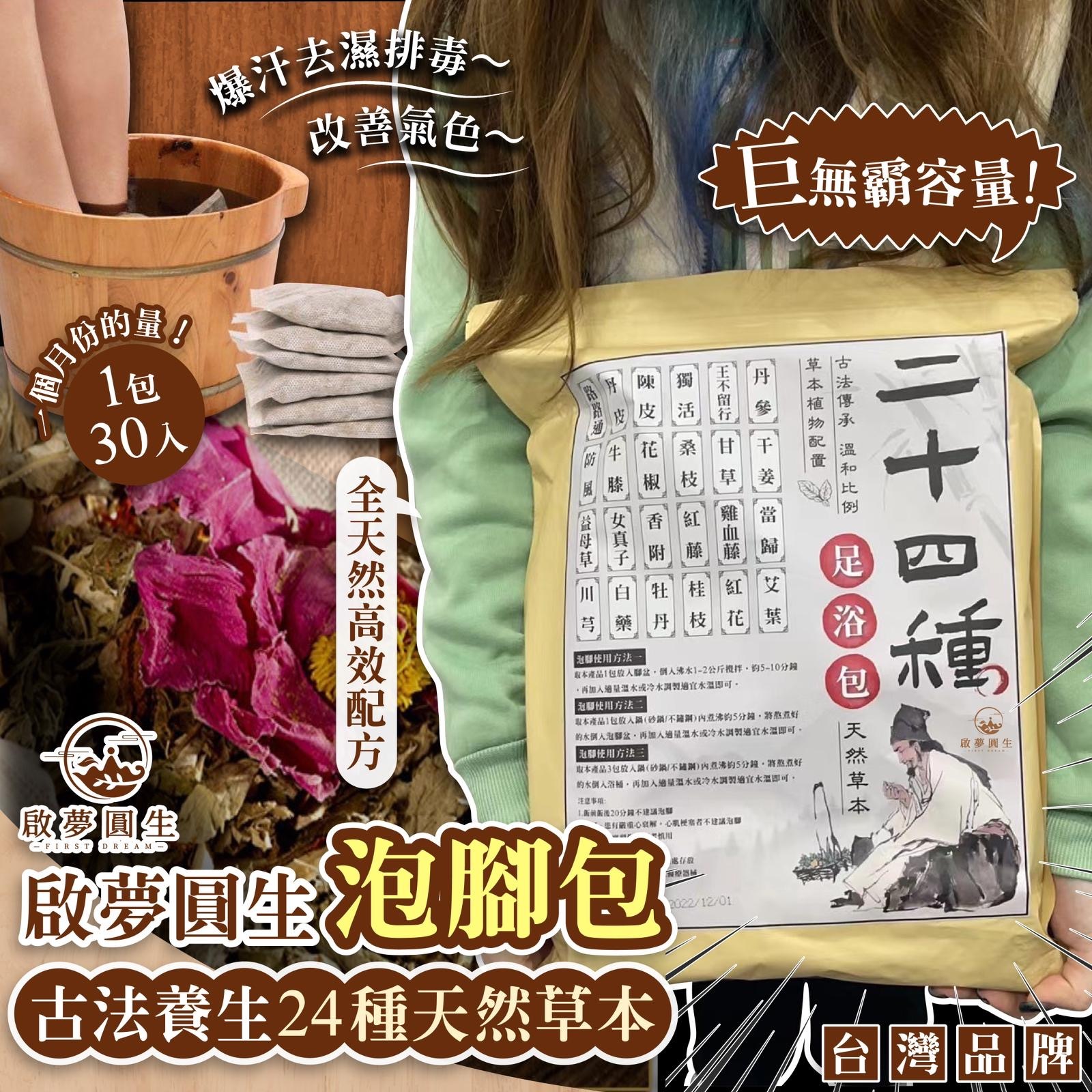 啟夢圓生古法養生24種天然草本超大容量泡腳包