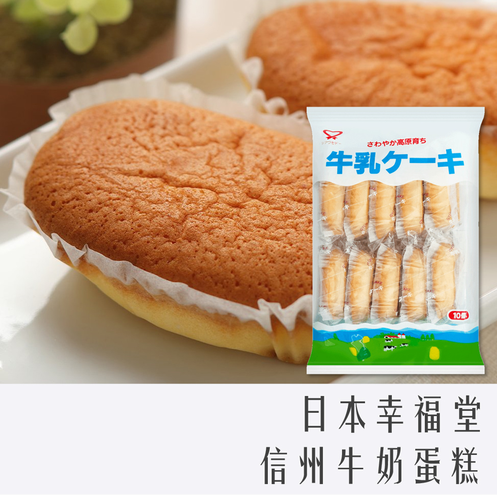 日本 幸福堂 信州 牛奶蛋糕 10入 180g
