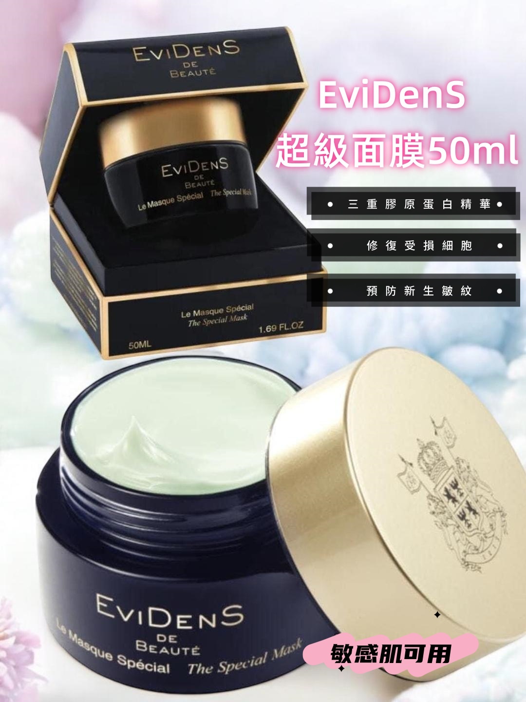 EviDenS伊菲丹超級面膜50ml