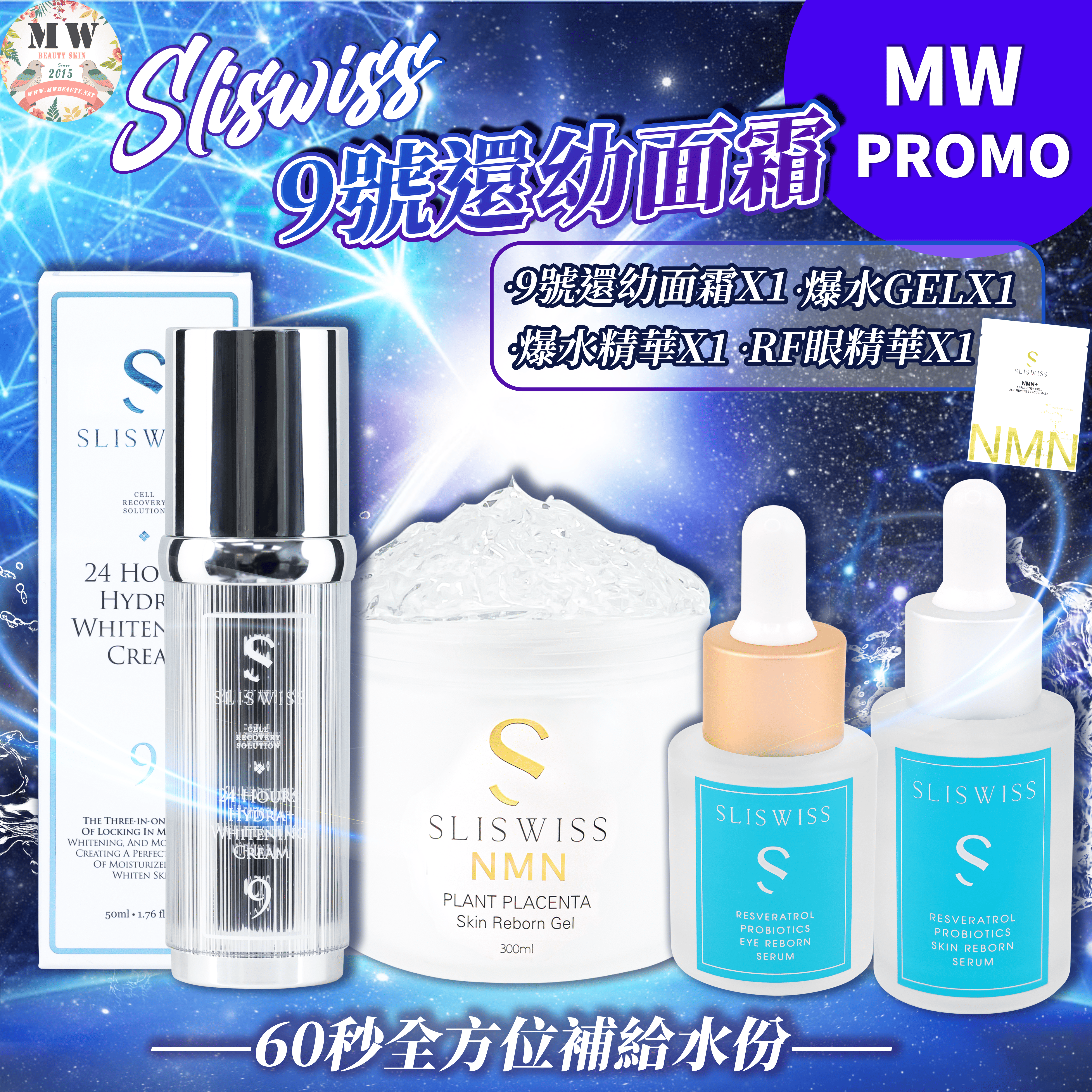 Sliswiss 9號還幼面霜+白藜蘆醇爆水GEL+RF眼精華+爆水精華