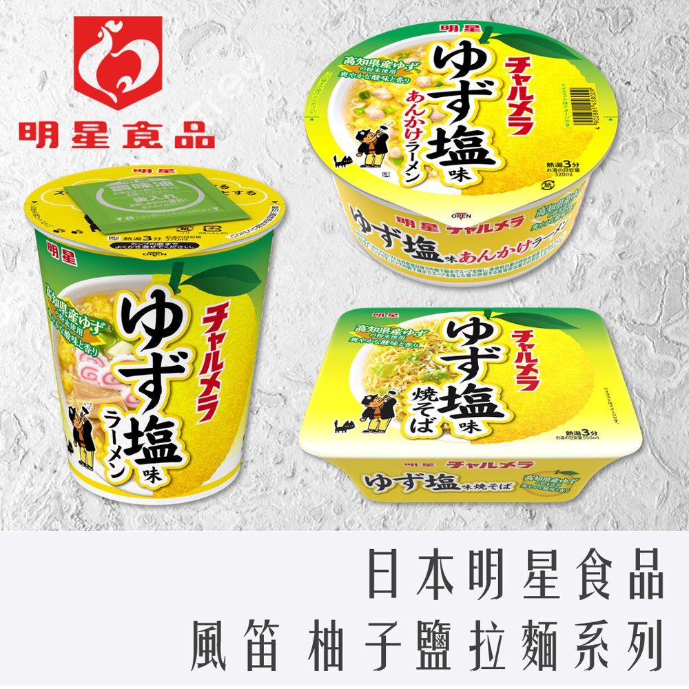 日本 明星 風笛拉麵 柚子鹽風味系列 湯杯麵 湯碗麵 炒麵(碗)