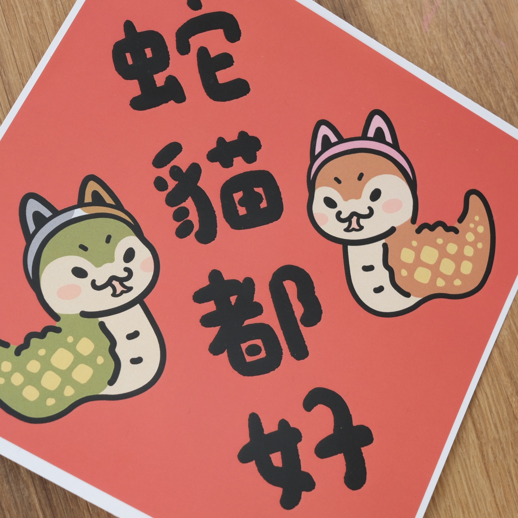 蛇貓都好 大春聯防水貼紙 l 白色吉米 臺灣