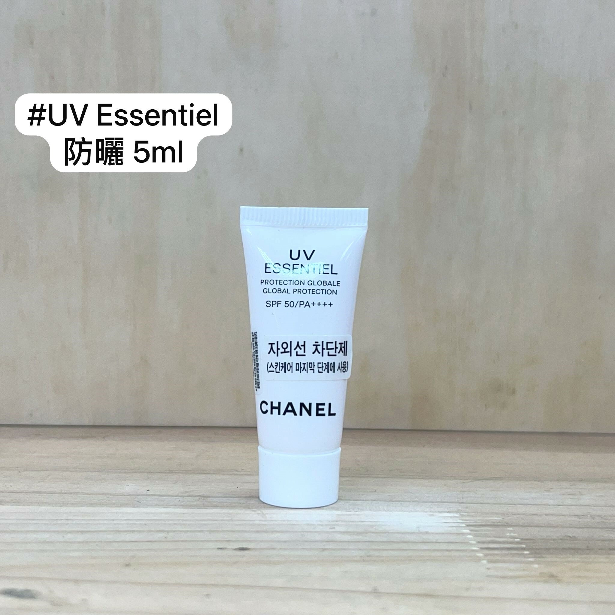CHANEL 全效防曬 SPF 50/PA ++++ 5ml
