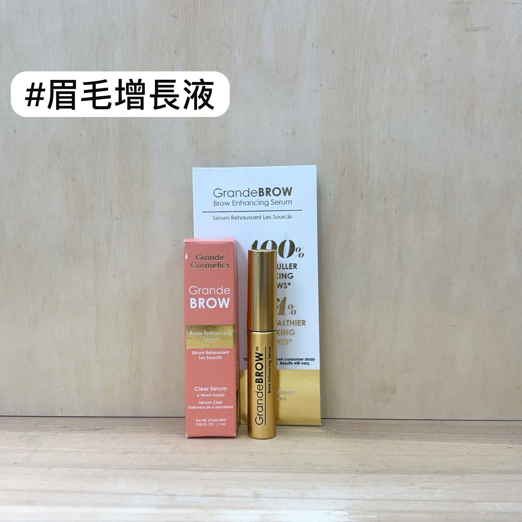 Grande 眉毛增長液 1ml