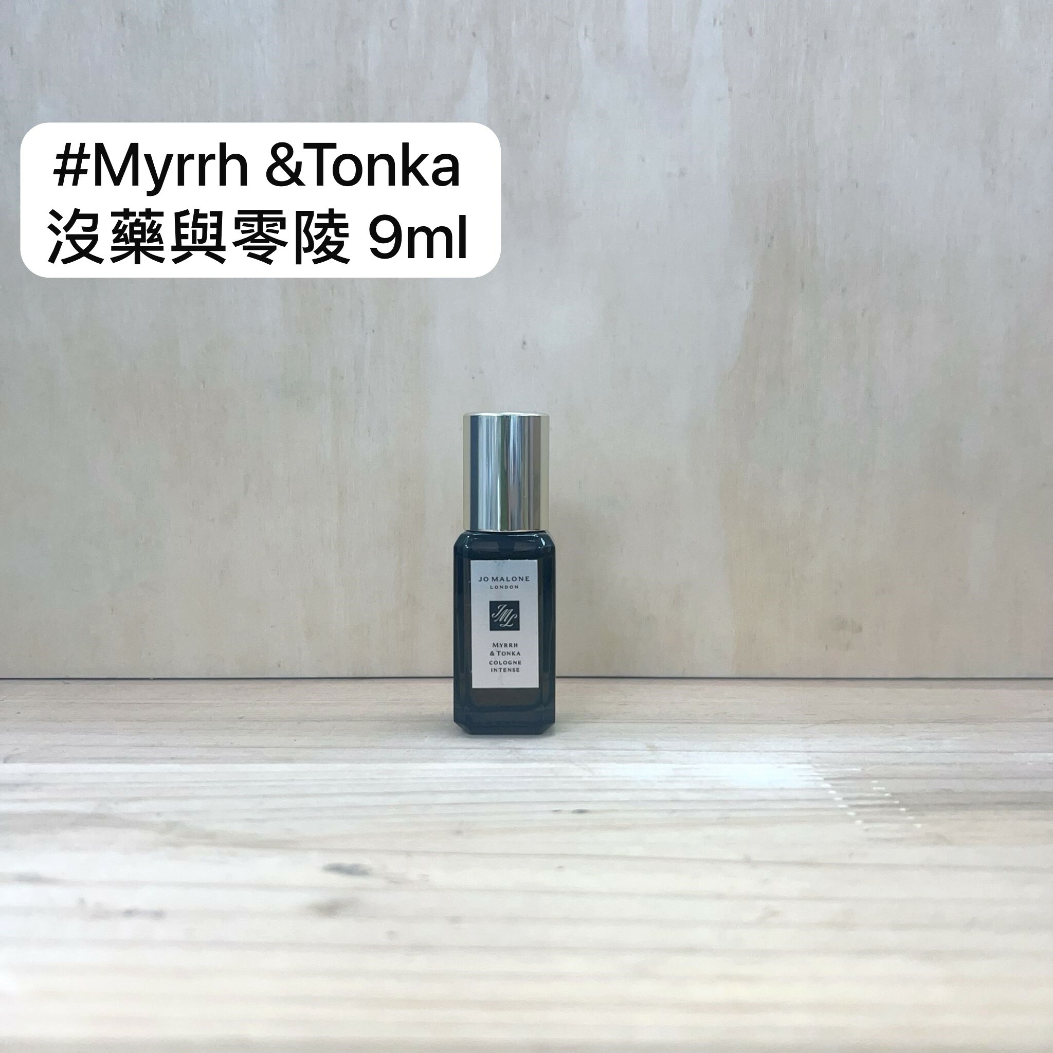 JO MALONE 沒藥與零陵香芳醇古龍水 9ml (Myrrh & Tonka Cologne Intense )