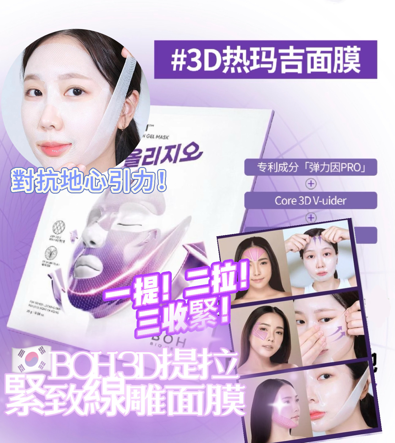 🇰🇷 BOH 3D提拉緊致線雕面膜 EXP : 2027年（K1 TA338）