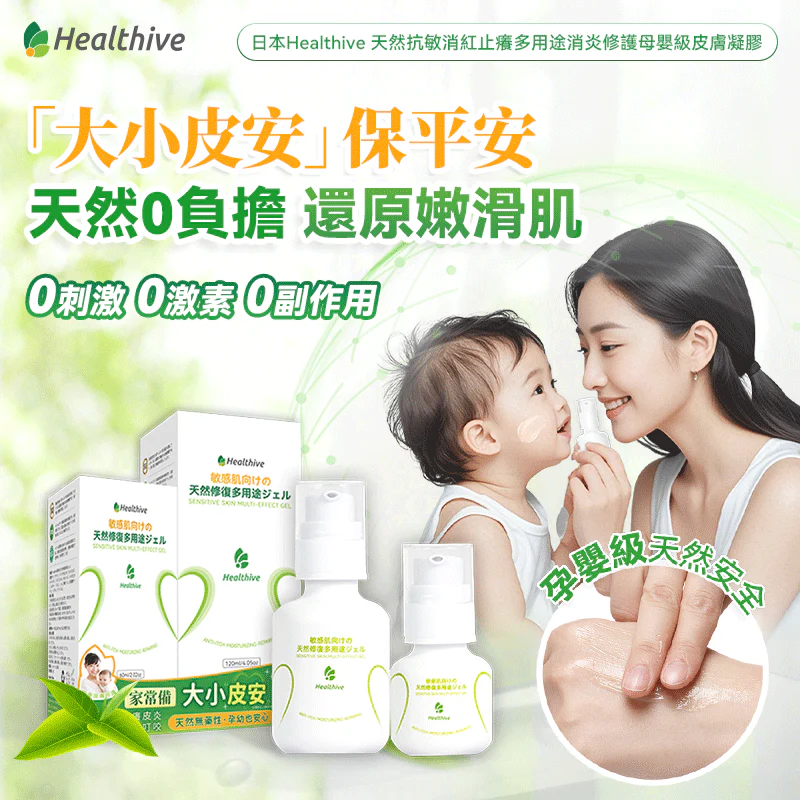 日本Healthive|天然抗敏消紅止癢多用途消炎修護母嬰級皮膚凝膠