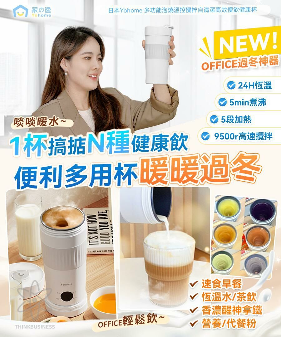 日本Yohome 多功能泡燒溫控攪拌自清潔高效便飲健康杯
