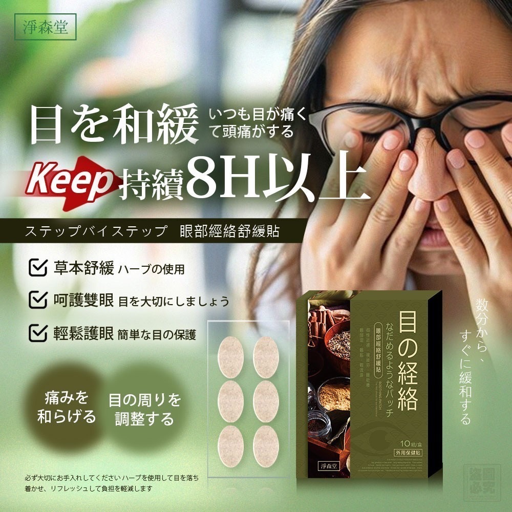 淨森堂 眼部經絡舒緩貼