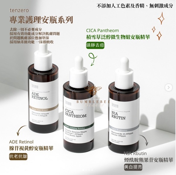 Tenzero專業安瓶精華