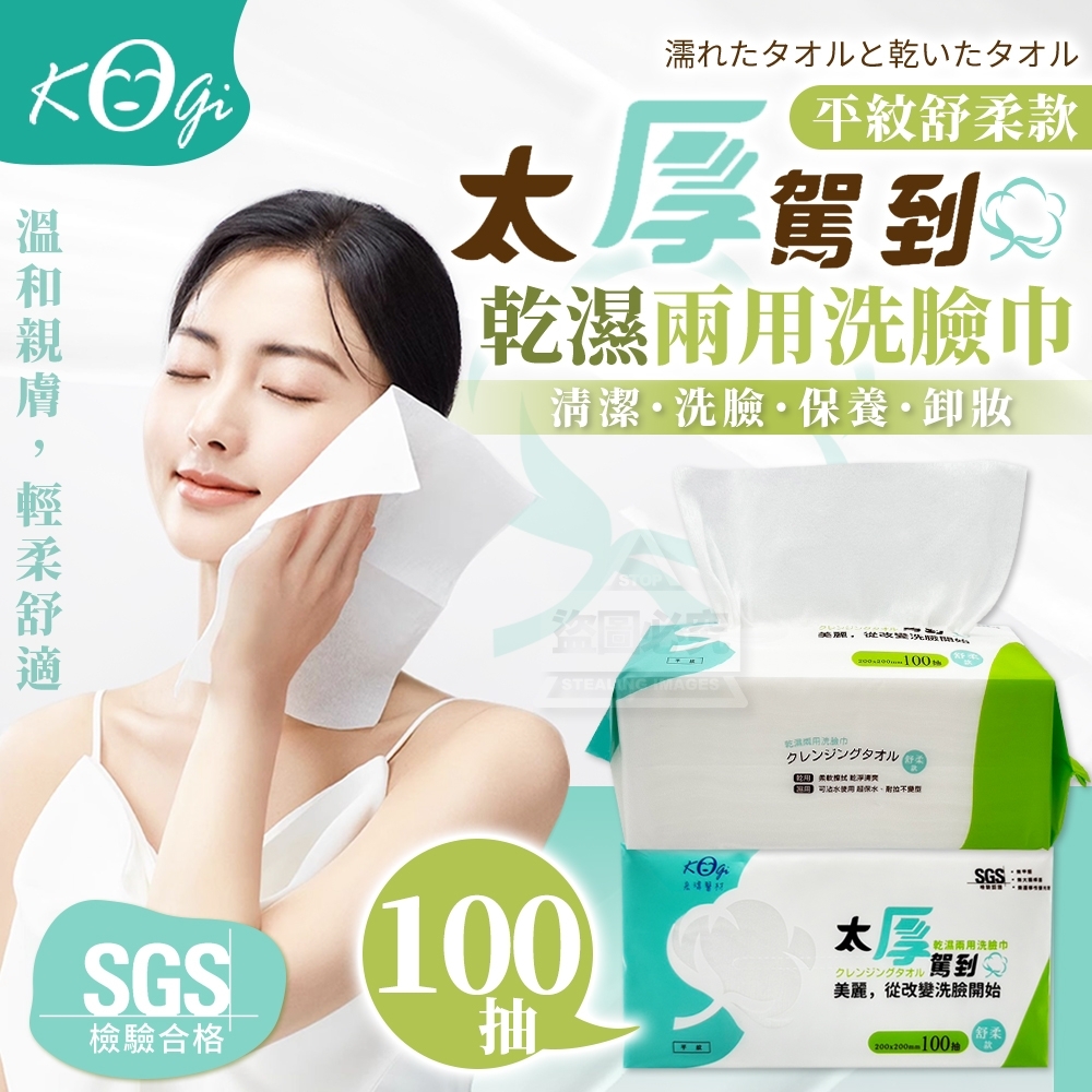 Kogi宏瑋太厚駕到乾濕兩用洗臉巾