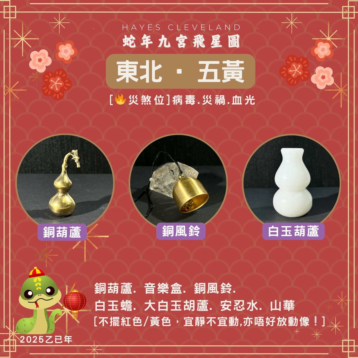 2025,九宮飛星,風水,五黃位,乙巳年,災煞位,擺件,趨吉避凶