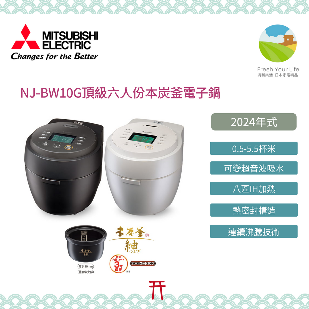 Mitsubishi三菱NJ-BW10G NJ-BW10F頂級本炭釜六人份IH電子鍋BWD10後繼 Mitsubishi三菱NJ-BW10G NJ-BW10F頂級本炭釜六人份IH電子鍋BWD10後繼