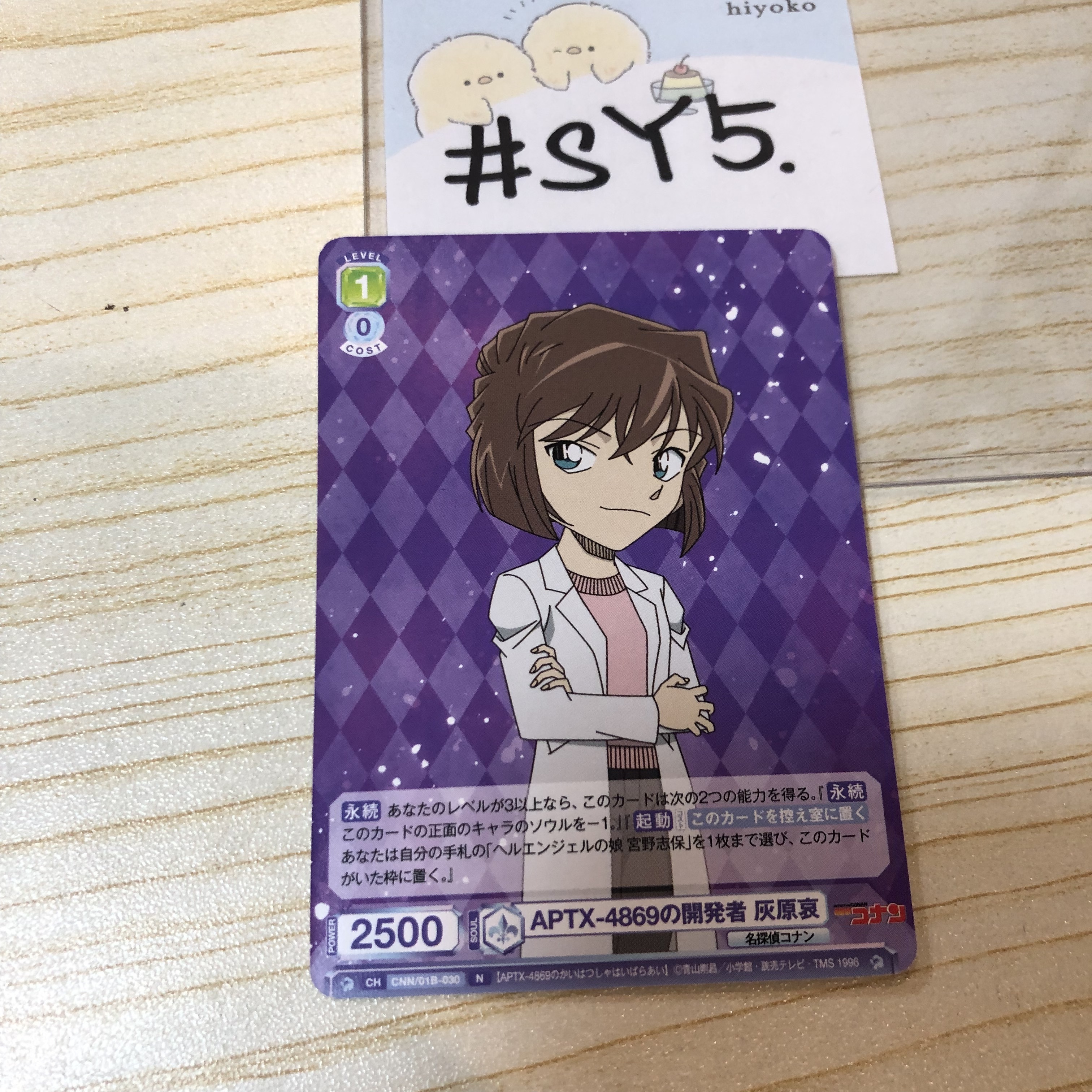 名偵探柯南 灰原 小卡 #SY5