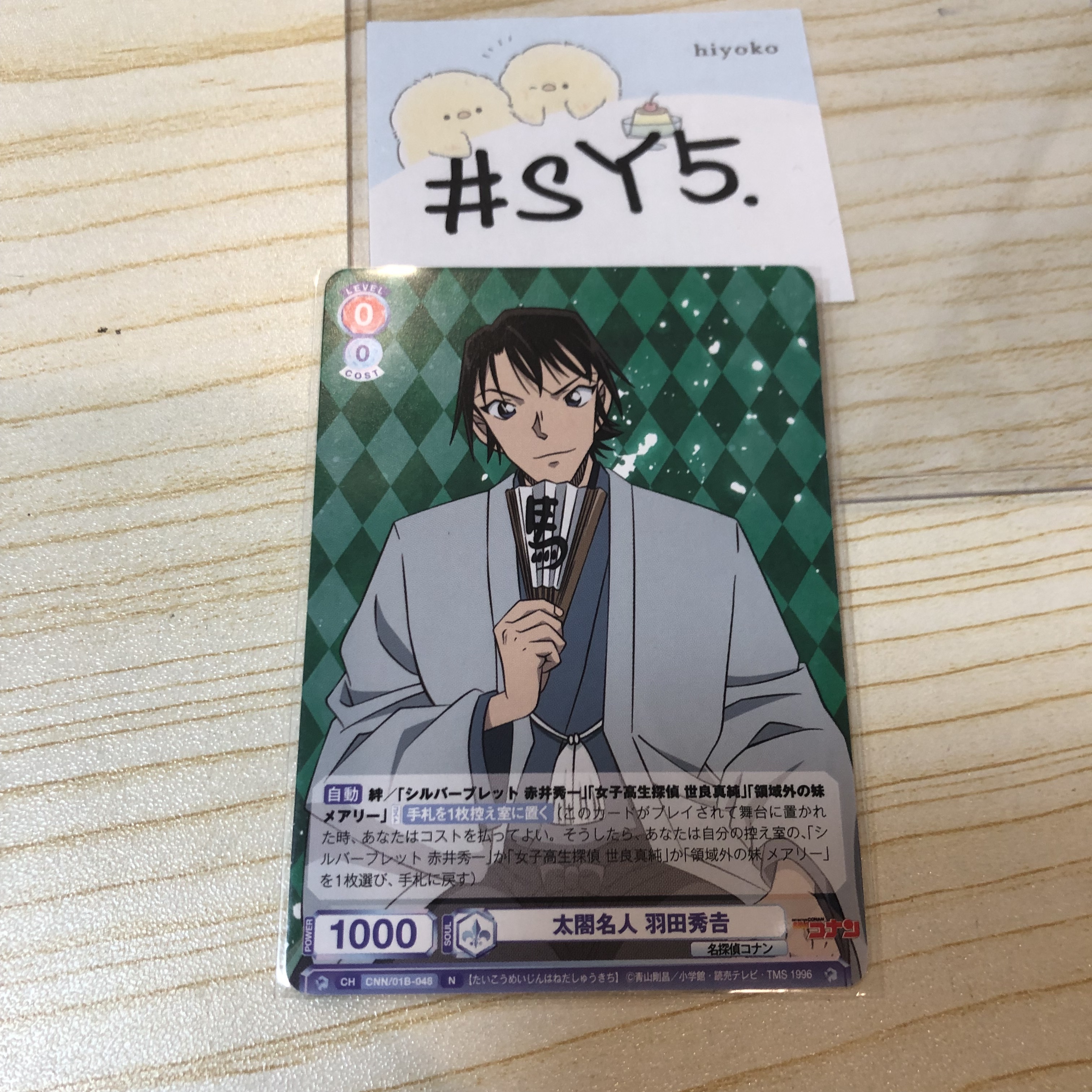 名偵探柯南 羽田 小卡 #SY5