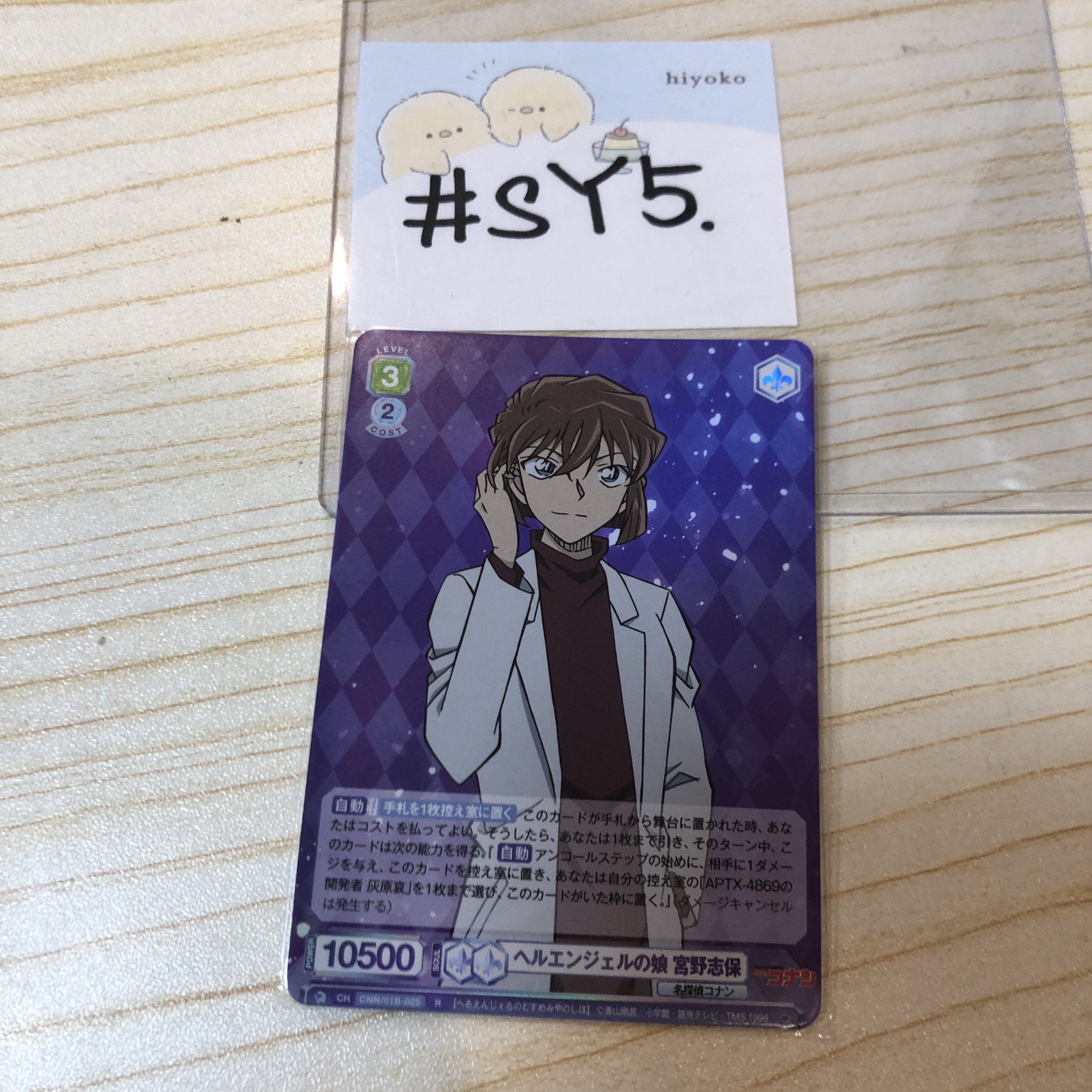 名偵探柯南 灰原 小卡 (宮野) #SY5