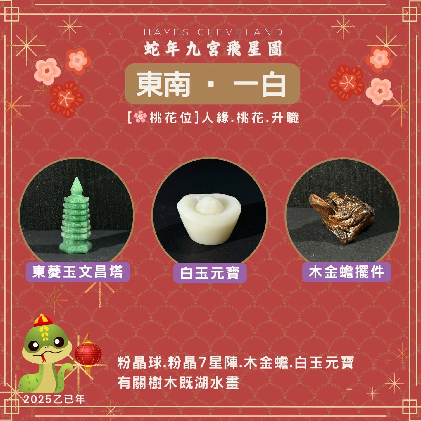 2025,九宮飛星,風水,一白位,乙巳年,桃花位,擺件,趨吉避凶