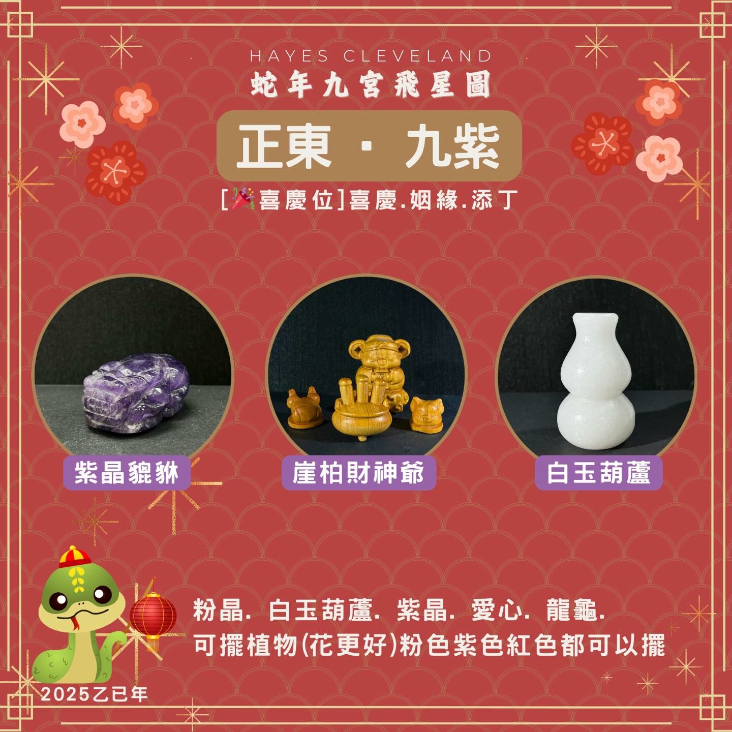 2025,九宮飛星,風水,九紫位,乙巳年,喜慶位,擺件,趨吉避凶