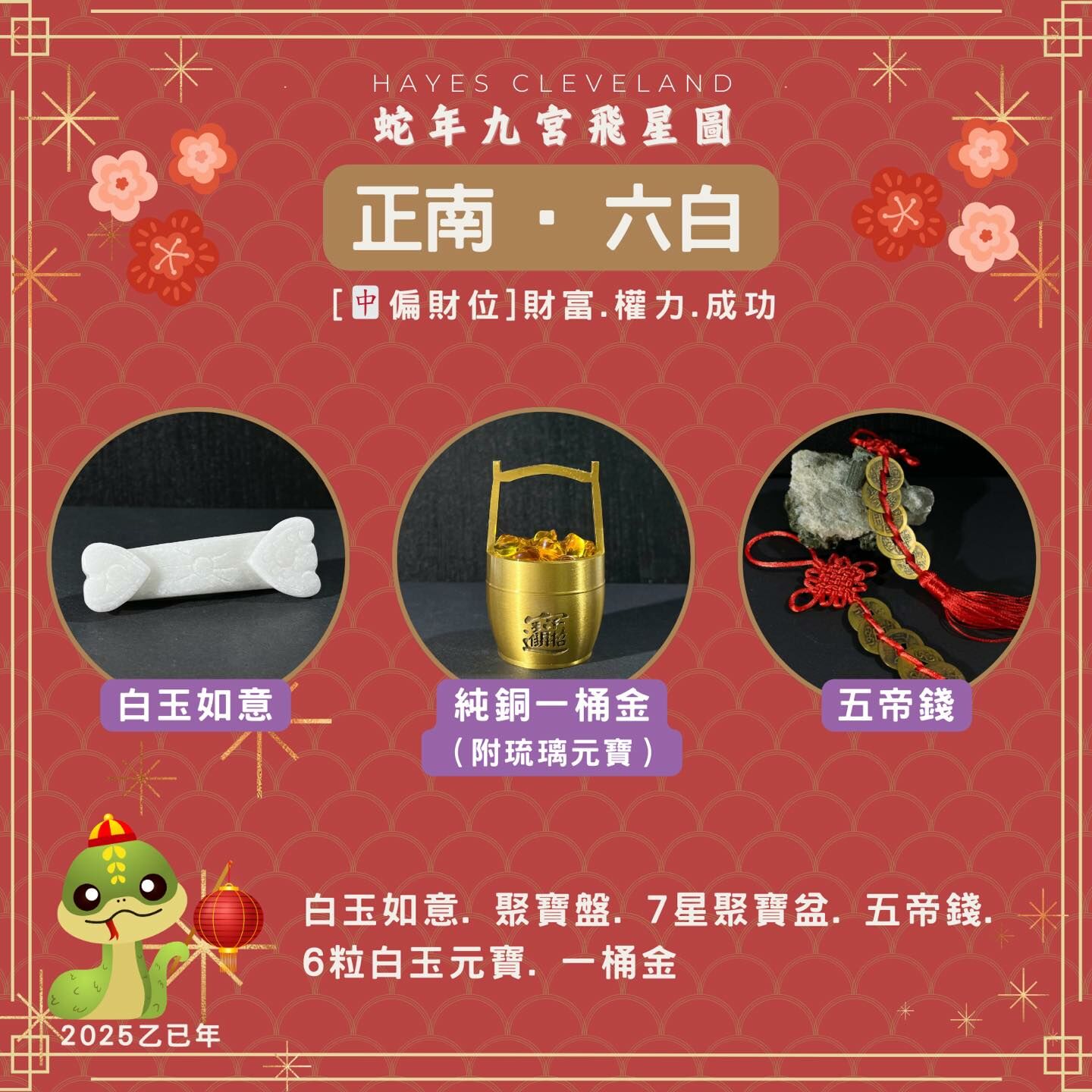 2025,九宮飛星,風水,六白位,乙巳年,偏財位,擺件,趨吉避凶