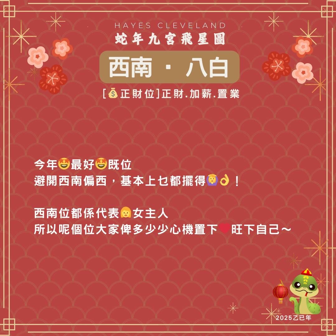 2025,九宮飛星,風水,八白位,乙巳年,正財位,擺件,趨吉避凶