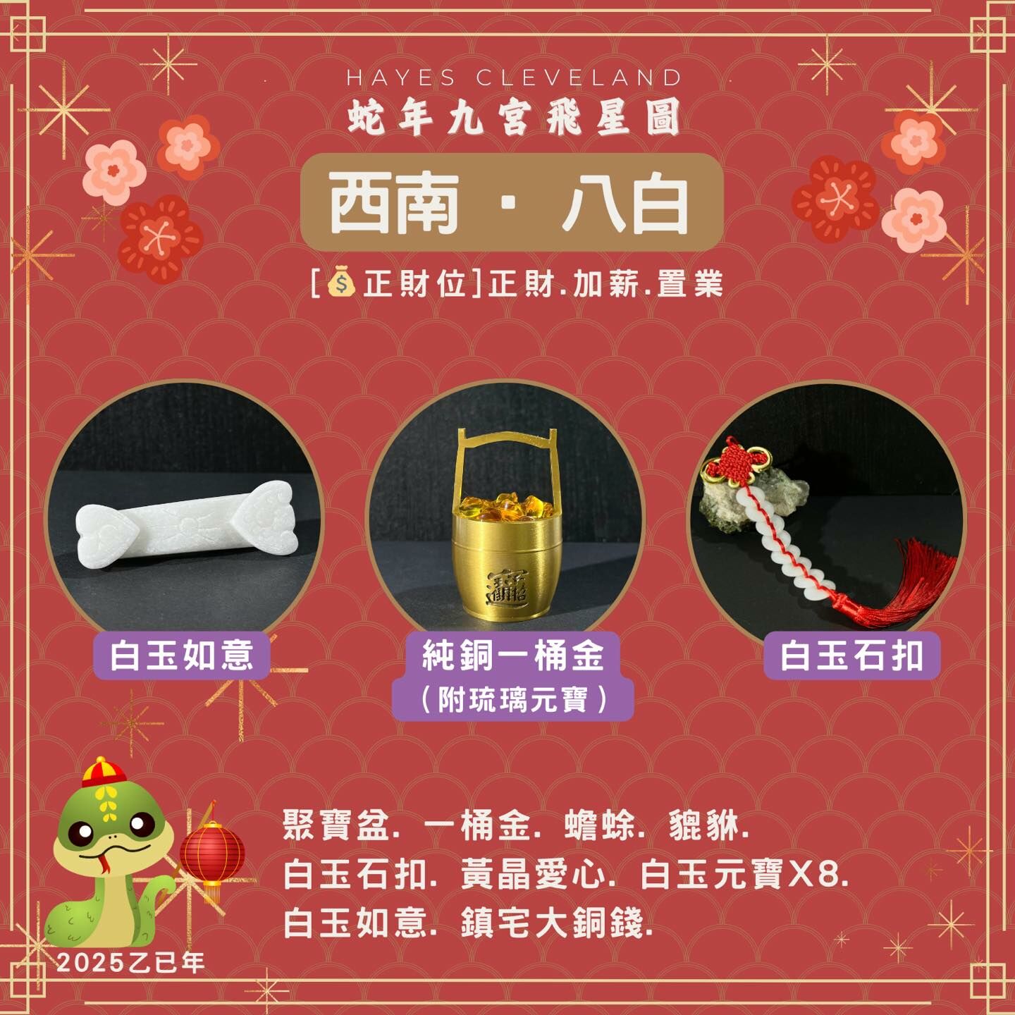 2025,九宮飛星,風水,八白位,乙巳年,正財位,擺件,趨吉避凶