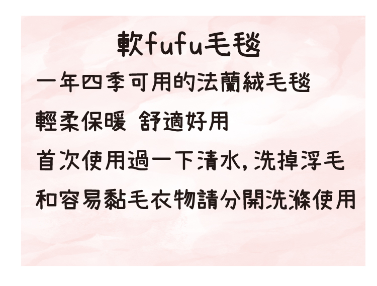 法蘭絨毛毯使用說明