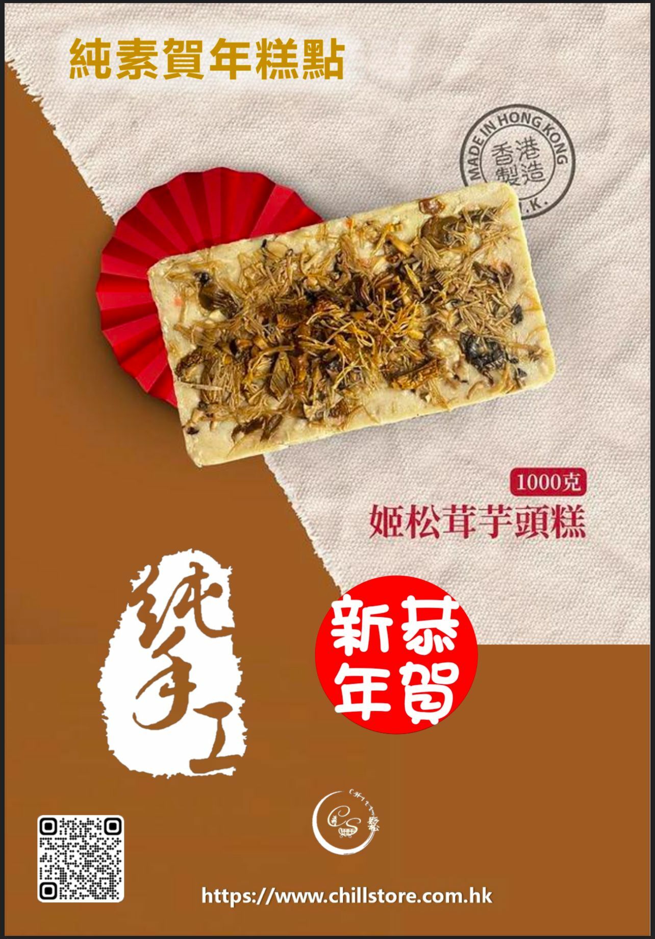 香港製造純素賀年糕點