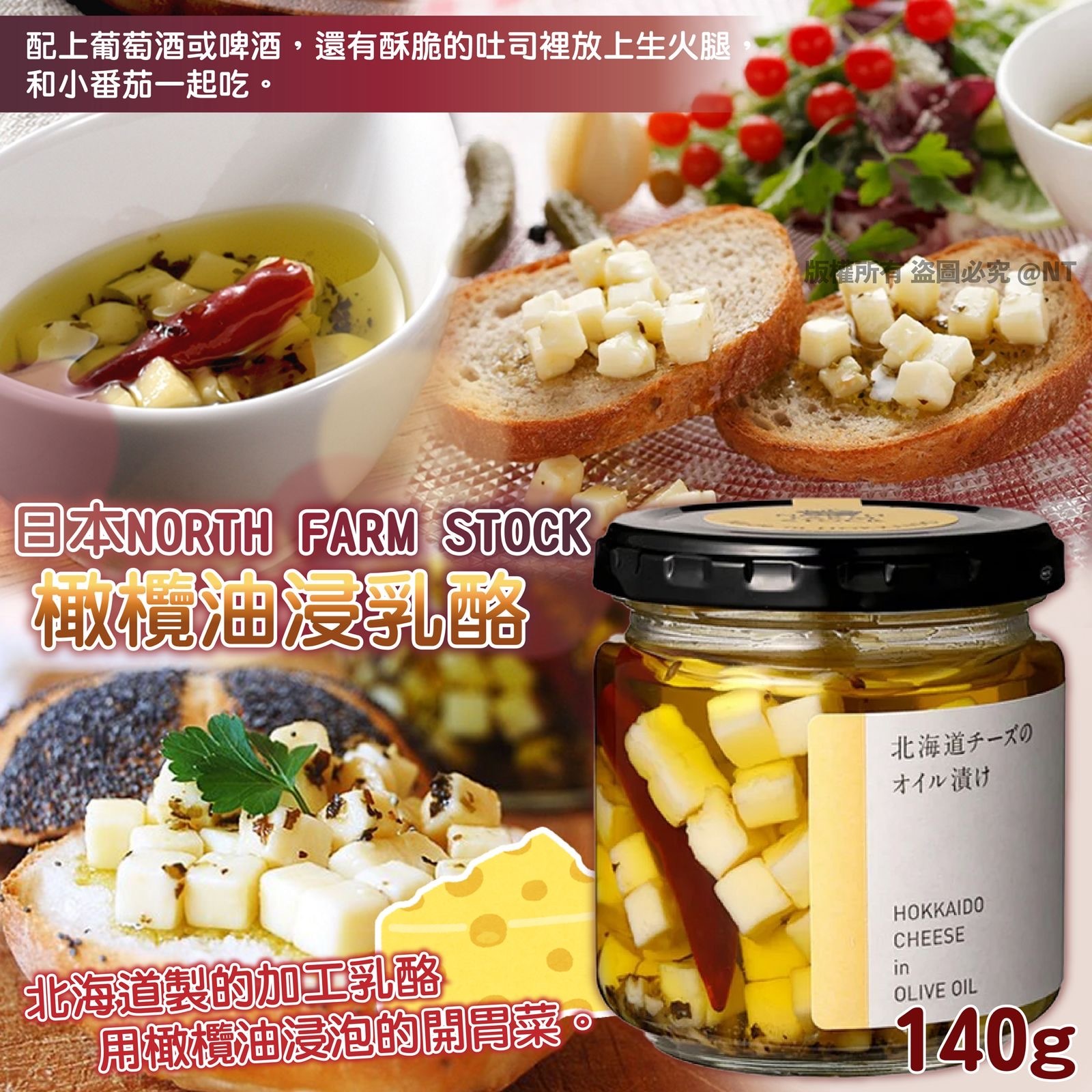 日本NORTH FARM STOCK橄欖油浸乳酪140g