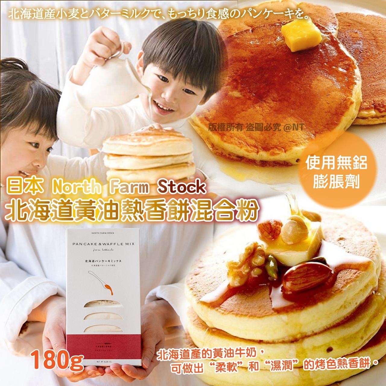 日本NORTH FARM STOCK熱香餅混合粉180g