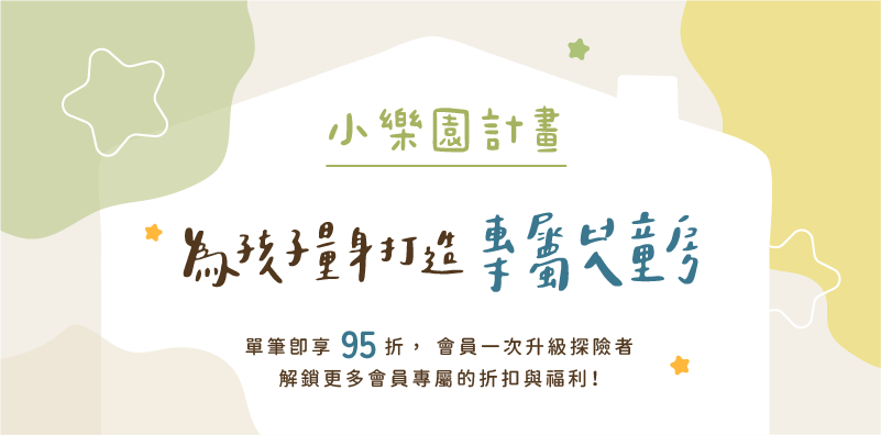 小樂園計畫：兒童房優惠方案 (一般會員限定)