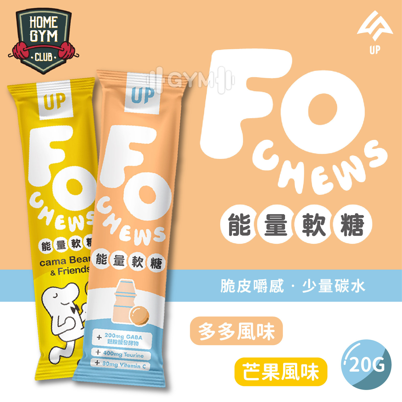 UP FOCHEWS能量軟糖