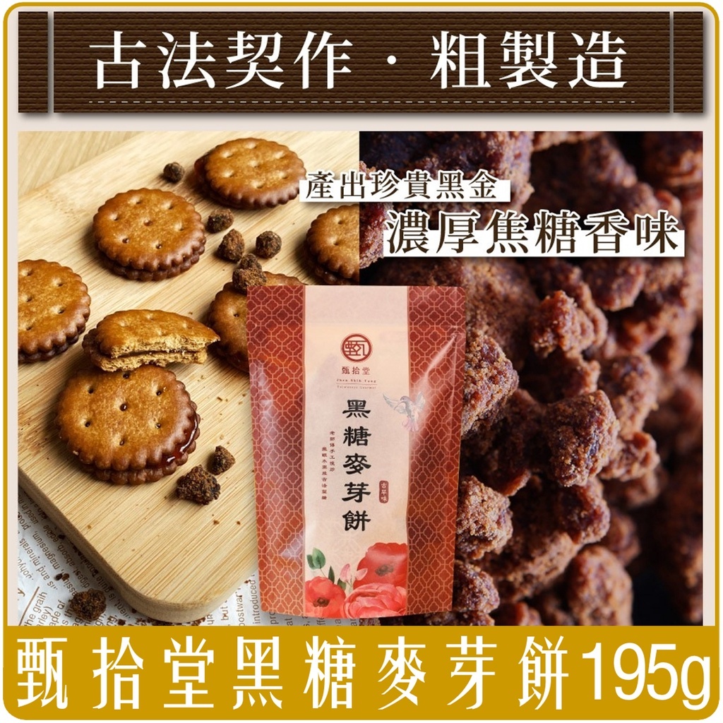 甄拾堂 黑糖 麥芽餅 195g 傳統 頂級窯燒 古法