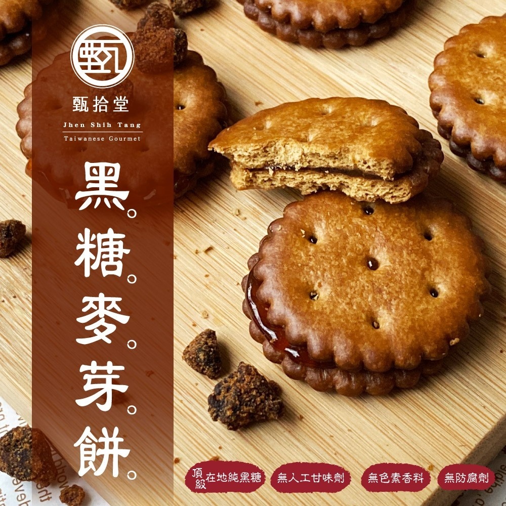 甄拾堂 黑糖 麥芽餅 195g 傳統 頂級窯燒 古法
