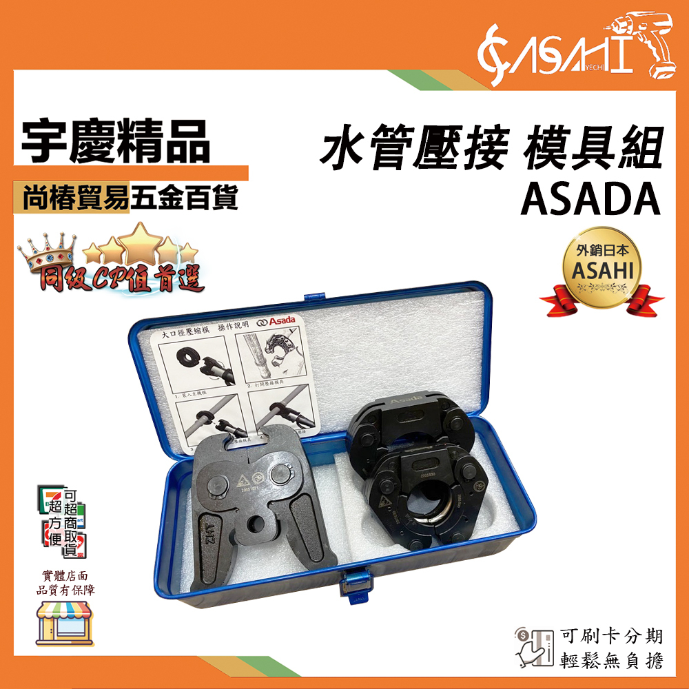 附發票｜ASADA、SC2｜水管壓接模具 1 1/2” 2” 1.5吋 2吋 ROMAX 4000適用