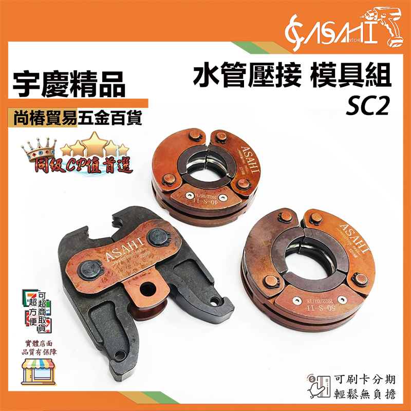 附發票｜ASADA、SC2｜水管壓接模具 1 1/2” 2” 1.5吋 2吋 ROMAX 4000適用